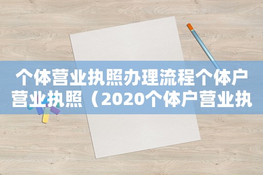 個體營業(yè)執(zhí)照辦理流程個體戶營業(yè)執(zhí)照（2020個體戶營業(yè)執(zhí)照怎么辦理）