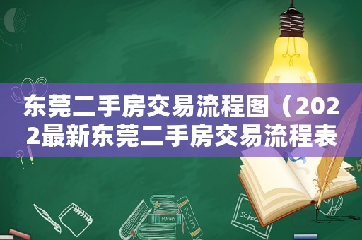 東莞二手房交易流程圖（2022最新東莞二手房交易流程表）