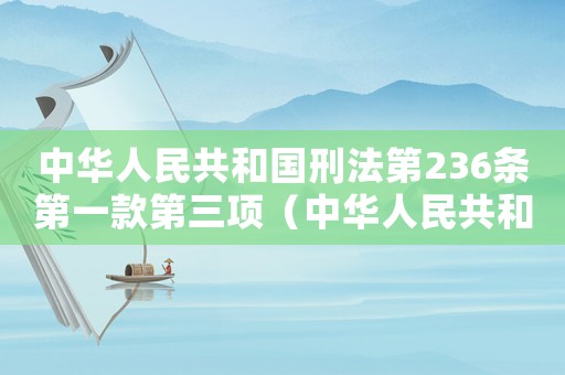 中華人民共和國刑法第236條第一款第三項（中華人民共和國刑法釋義:第236條）