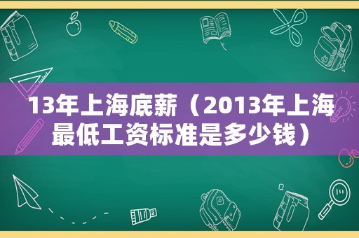 13年上海底薪（2013年上海最低工資標準是多少錢）