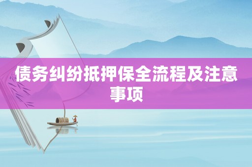 債務糾紛抵押保全流程及注意事項