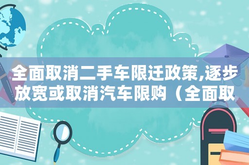 全面取消二手車限遷政策,逐步放寬或取消汽車限購（全面取消二手車限遷政策的經濟效益）