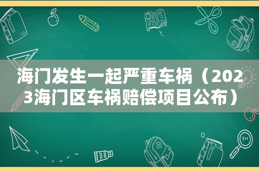海門發生一起嚴重車禍（2023海門區車禍賠償項目公布）
