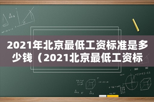 2021年北京最低工資標準是多少錢（2021北京最低工資標準是多少）