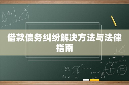 借款債務(wù)糾紛解決方法與法律指南