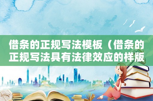 借條的正規寫法模板（借條的正規寫法具有法律效應的樣版）