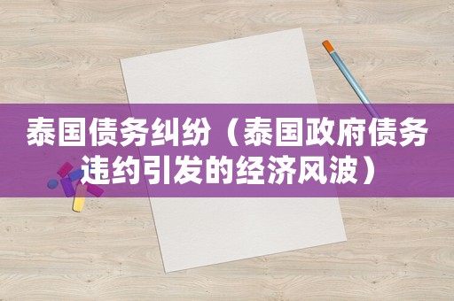 泰國債務糾紛（泰國政府債務違約引發的經濟風波）