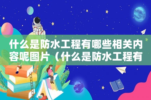 什么是防水工程有哪些相關內容呢圖片（什么是防水工程有哪些相關內容呢）