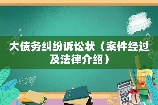 大債務糾紛訴訟狀（案件經過及法律介紹）