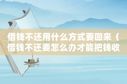 借錢不還用什么方式要回來（借錢不還要怎么辦才能把錢收回來）