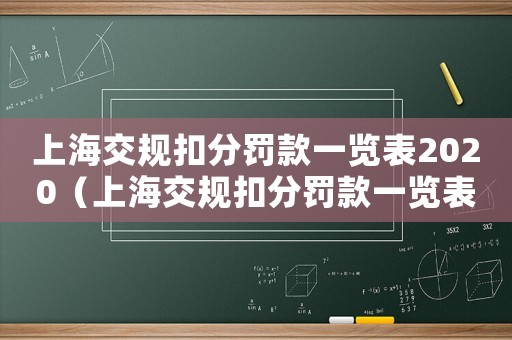 上海交規(guī)扣分罰款一覽表2020（上海交規(guī)扣分罰款一覽表2020）