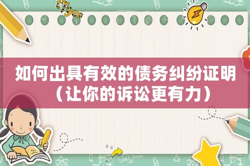 如何出具有效的債務糾紛證明（讓你的訴訟更有力）