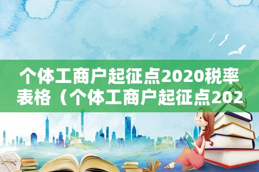 個體工商戶起征點2020稅率表格（個體工商戶起征點2020稅率表）