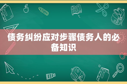 債務糾紛應對步驟債務人的必備知識