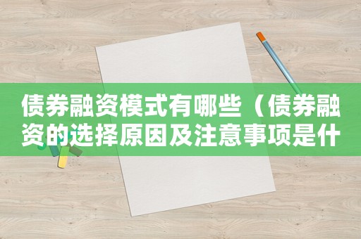 債券融資模式有哪些（債券融資的選擇原因及注意事項是什么）