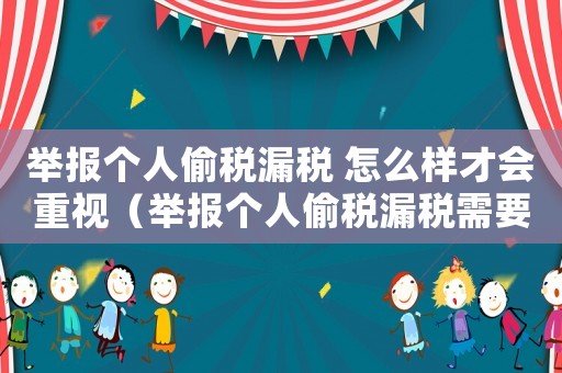 舉報(bào)個人偷稅漏稅 怎么樣才會重視（舉報(bào)個人偷稅漏稅需要什么證據(jù)材料）