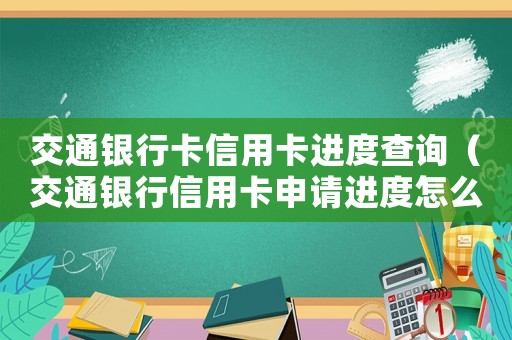 交通銀行卡信用卡進(jìn)度查詢（交通銀行信用卡申請(qǐng)進(jìn)度怎么查詢?）