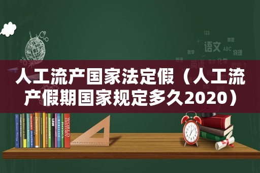 人工流產國家法定假（人工流產假期國家規定多久2020）