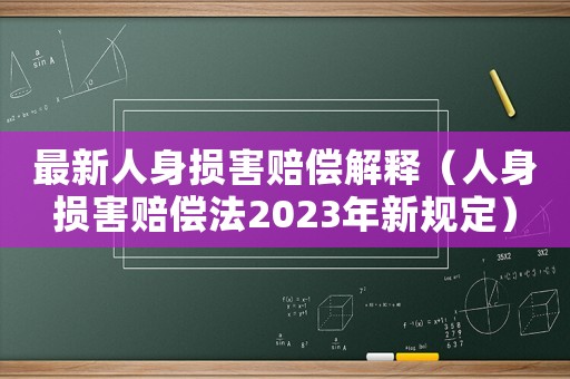 最新人身損害賠償解釋（人身損害賠償法2023年新規定）