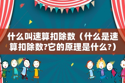 什么叫速算扣除數(shù)（什么是速算扣除數(shù)?它的原理是什么?）