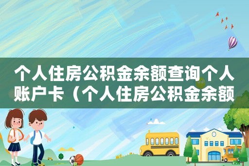 個人住房公積金余額查詢個人賬戶卡（個人住房公積金余額查詢個人賬戶）