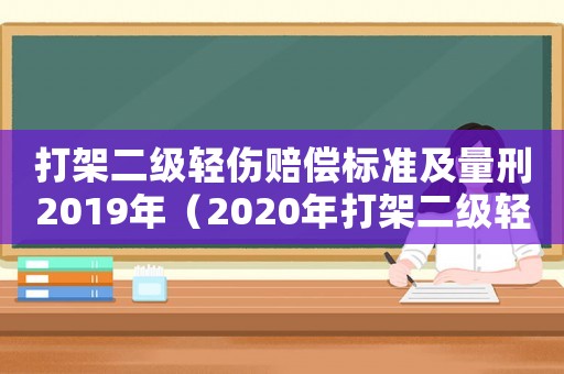 打架二級輕傷賠償標準及量刑2019年（2020年打架二級輕傷算刑事嗎）