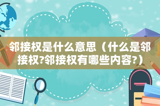 鄰接權是什么意思（什么是鄰接權?鄰接權有哪些內容?）