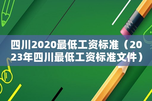 四川2020最低工資標準（2023年四川最低工資標準文件）