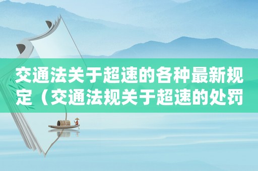 交通法關于超速的各種最新規定（交通法規關于超速的處罰規定最新）