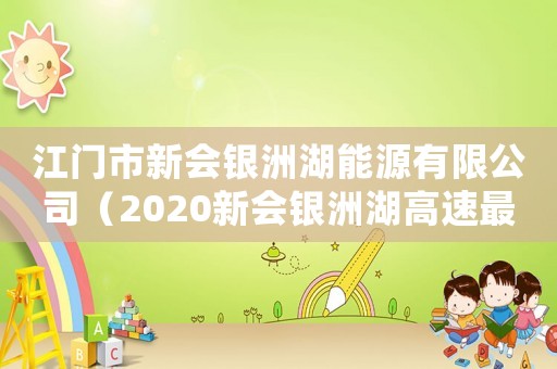 江門市新會銀洲湖能源有限公司（2020新會銀洲湖高速最新消息）