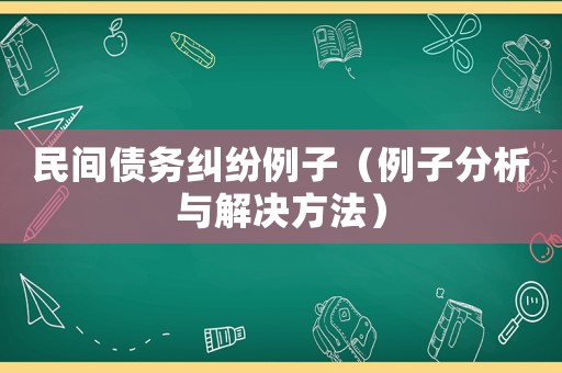 民間債務糾紛例子（例子分析與解決方法）