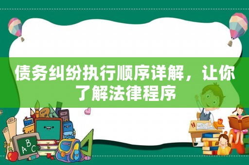 債務糾紛執行順序詳解，讓你了解法律程序