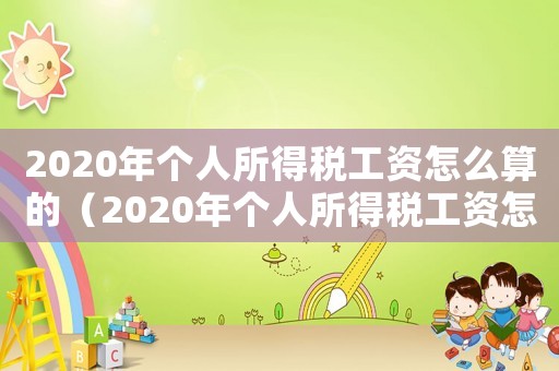 2020年個人所得稅工資怎么算的（2020年個人所得稅工資怎么算）