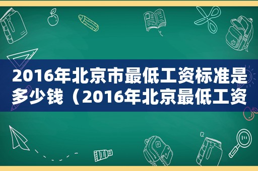 2016年北京市最低工資標準是多少錢（2016年北京最低工資標準是多少）