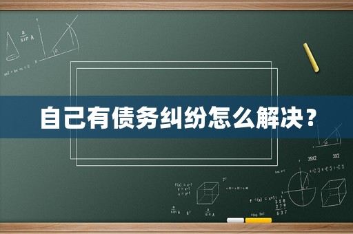 自己有債務糾紛怎么解決？
