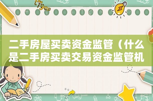 二手房屋買賣資金監管（什么是二手房買賣交易資金監管機構）