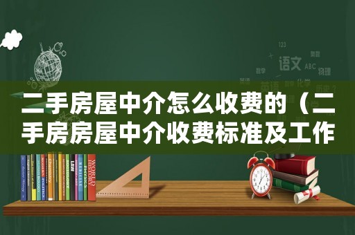 二手房屋中介怎么收費的（二手房房屋中介收費標準及工作內容）
