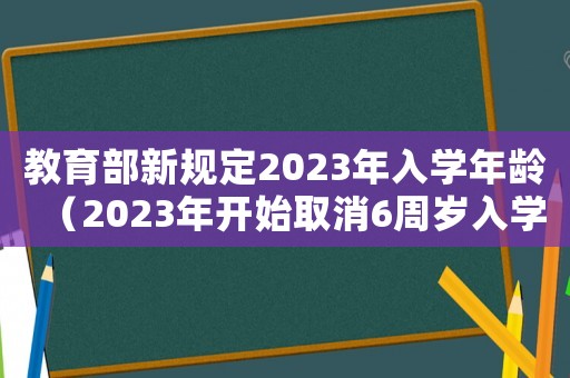 教育部新規定2023年入學年齡（2023年開始取消6周歲入學政策）