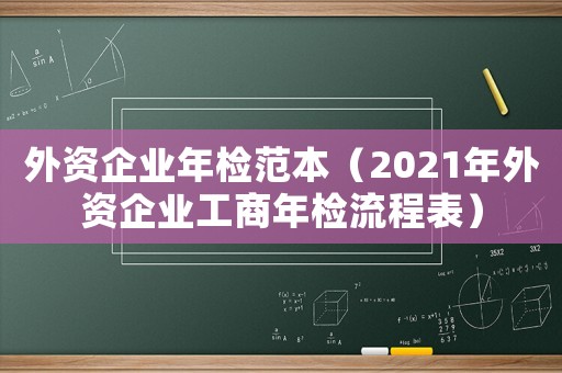 外資企業年檢范本（2021年外資企業工商年檢流程表）