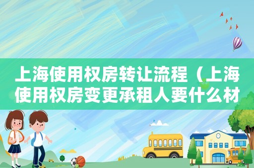 上海使用權房轉讓流程（上海使用權房變更承租人要什么材料）