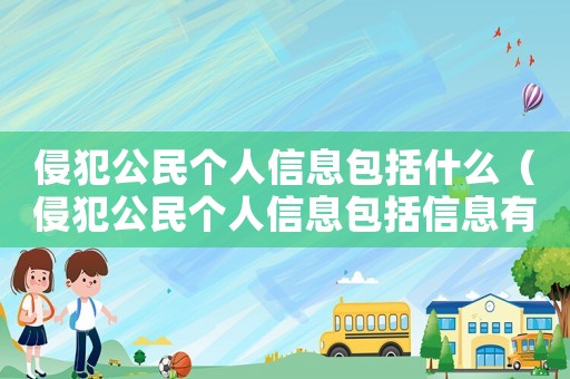 侵犯公民個人信息包括什么（侵犯公民個人信息包括信息有哪些內容）
