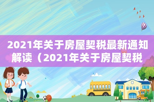 2021年關(guān)于房屋契稅最新通知解讀（2021年關(guān)于房屋契稅最新通知）