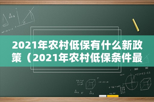 2021年農村低保有什么新政策（2021年農村低保條件最新標準）