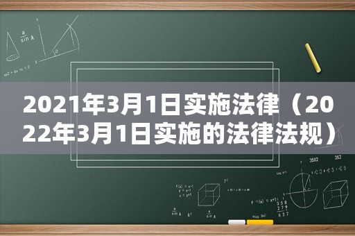 2021年3月1日實(shí)施法律（2022年3月1日實(shí)施的法律法規(guī)）