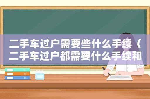 二手車過戶需要些什么手續（二手車過戶都需要什么手續和程序）
