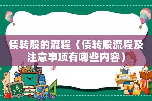 債轉股的流程（債轉股流程及注意事項有哪些內容）