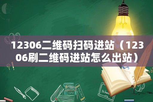 12306二維碼掃碼進站（12306刷二維碼進站怎么出站）