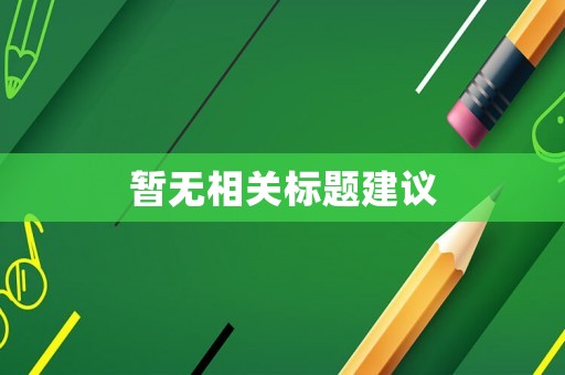 暫無相關標題建議