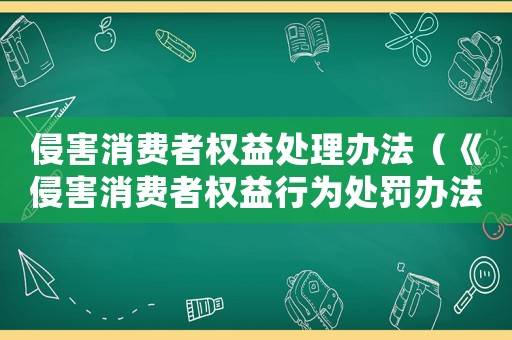 侵害消費者權益處理辦法（《侵害消費者權益行為處罰辦法》全文）