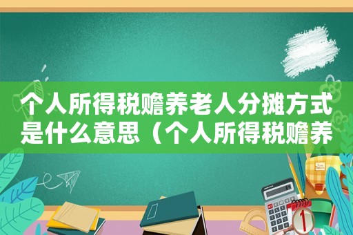 個人所得稅贍養老人分攤方式是什么意思（個人所得稅贍養老人分攤協議怎么填）